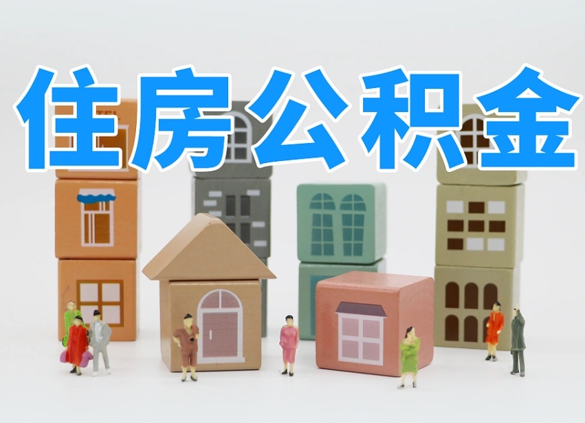 睢县公积金（公积金查询）