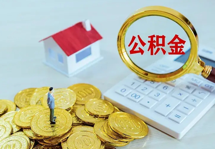 睢县公积金封存取（公积金封存咋取）