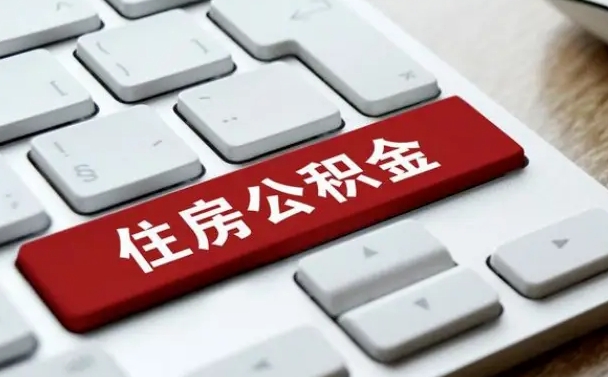 睢县网上帮忙提取公积金是真的吗（网上找人提取房屋公积金会被骗吗）